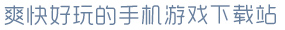 pg网站入口麻将胡了爽快好玩的手机游戏下载站